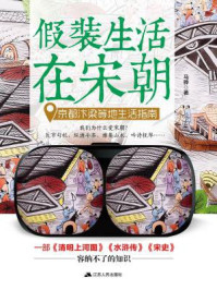 假装生活在宋朝:京都汴梁等地生活指南