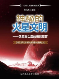 神秘的火星文明:沉寂消亡后的悄然复苏