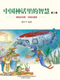 中国神话故事里的智慧：第二卷