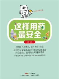 这样用药最安全