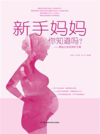 新手妈妈,你知道吗?婴幼儿养育照护手册