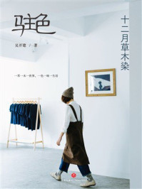 驻色: 十二月草木染