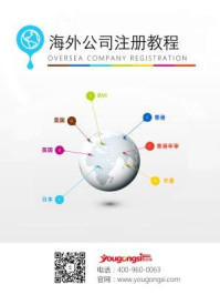 海外公司注册教程