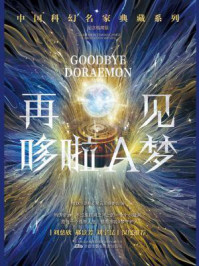 再见哆啦A梦