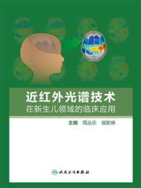近红外光谱技术在新生儿领域的临床应用