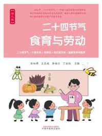 二十四节气食育与劳动：幼儿版