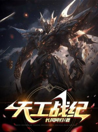 天工战纪