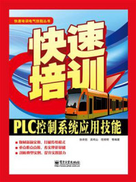 快速培训PLC控制系统应用技能