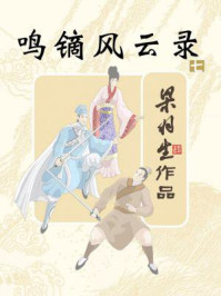 鸣镝风云录（七）