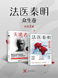 法医秦明众生卷(套装2册)