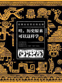 哇,历史原来可以这样学3