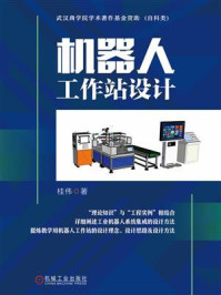 机器人工作站设计