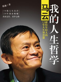 我的人生哲学:马云献给年轻人的智慧课