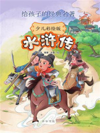 水浒传：少儿彩绘版