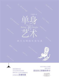 单身的艺术:西方大师的生命写真