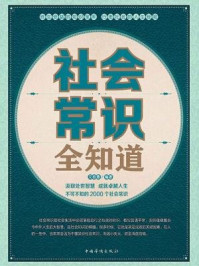 社会常识全知道