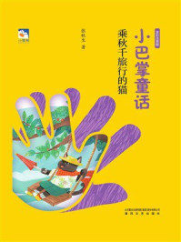 小巴掌童话：乘秋千旅行的猫