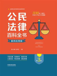 公民法律百科全书（案例应用版）（第3版）