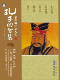 不完满才是人生：孔子的智慧