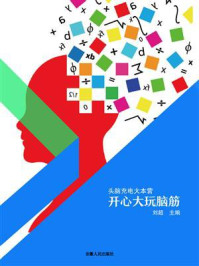 开心大玩脑筋