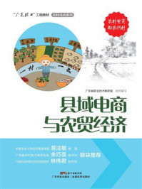 县域电商与农贸经济(“广东技工”工程教材 农村电商系列)