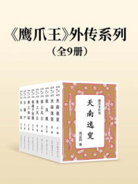 《鹰爪王》外传系列（全九册）