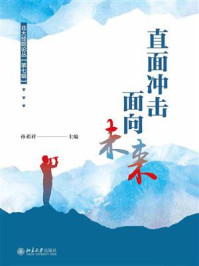 直面冲击，面向未来