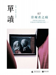 单读07:旁观者之痛