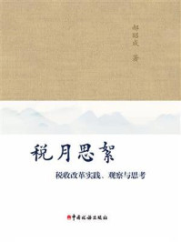 税月思絮:税收改革实践、观察与思考