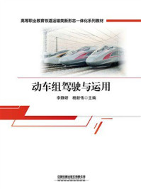动车组驾驶与运用