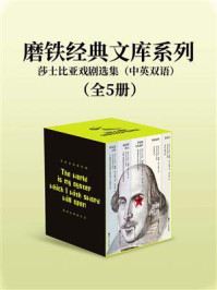 磨铁经典文库系列：莎士比亚戏剧选集（中英双语）5册套装