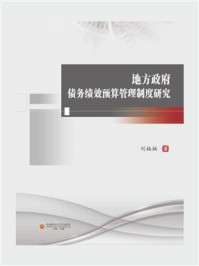 地方政府债务绩效预算管理制度研究