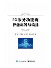 5G服务功能链智能部署与编排