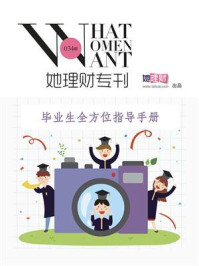 毕业生全方位指导手册(财蜜eMook)