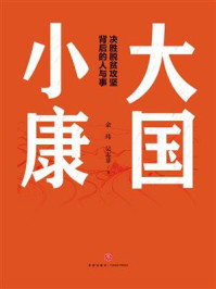 大国小康:决胜脱贫攻坚背后的人与事