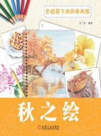 色铅笔下的四季风情：秋之绘