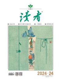 读者2024年第24期