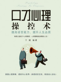口才心理操控术