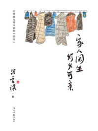 家人闲坐,灯火可亲