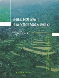 贵州农村发展项目推动合作社创新实践研究