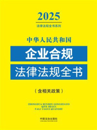 中华人民共和国企业合规法律法规全书：2025年版（含相关政策）