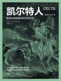 凯尔特人：欧洲文明进程中的不朽传奇