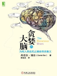 贪婪的大脑:为何人类会无止境地寻求意义