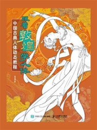 跟着敦煌学人体:中国古典人体动态教程