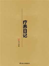 疗养日记
