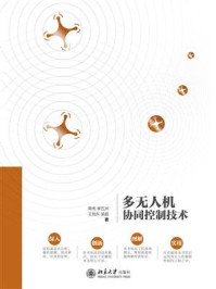 多无人机协同控制技术