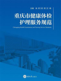重庆市健康体检护理服务规范