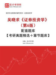 吴晓求《证券投资学》(第6版)配套题库【考研真题精选+章节题库】