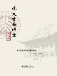 北大才斋讲堂(第二辑)