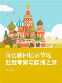 蒋廷黻回忆录节选:赴俄考察与欧洲之旅